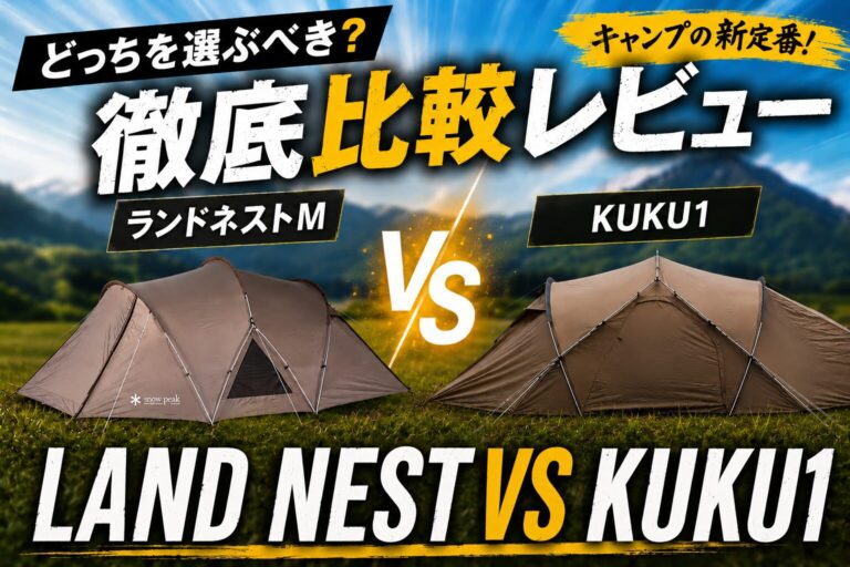 【比較】ランドネスト vs kuku1｜両方使ってわかった「初心者が本当に買うべきテント」
