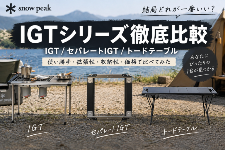 【比較】スノーピークIGT4種類|キャンプ歴3年の僕の結論はトードテーブル