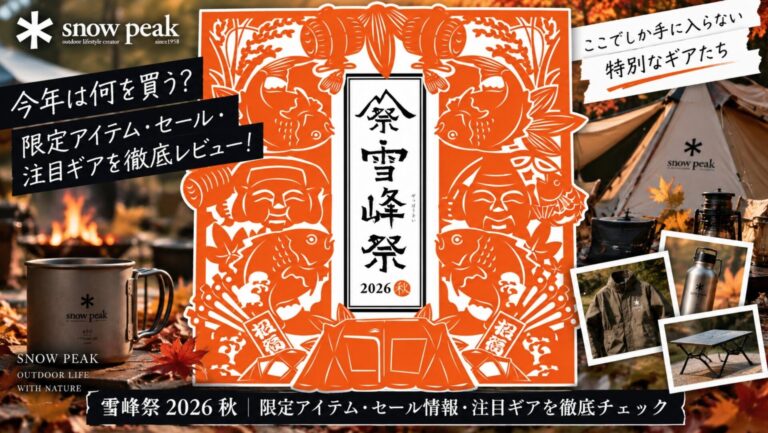 【雪峰祭2026秋】限定品12個に点数つけた|Snow Peak沼3年目が徹底解説