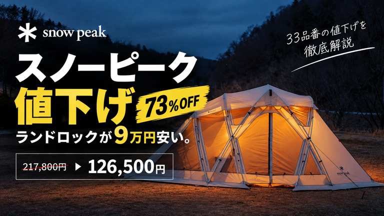 【スノーピーク値下げ:73%OFF】ランドロックが9万円安い。33品番の値下げを徹底解説